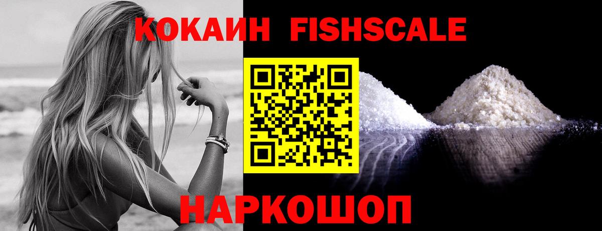 купить наркоту  Вход с VPN  Cocaine Fish Scale  Нижний Новгород  COCAIN VHQ 