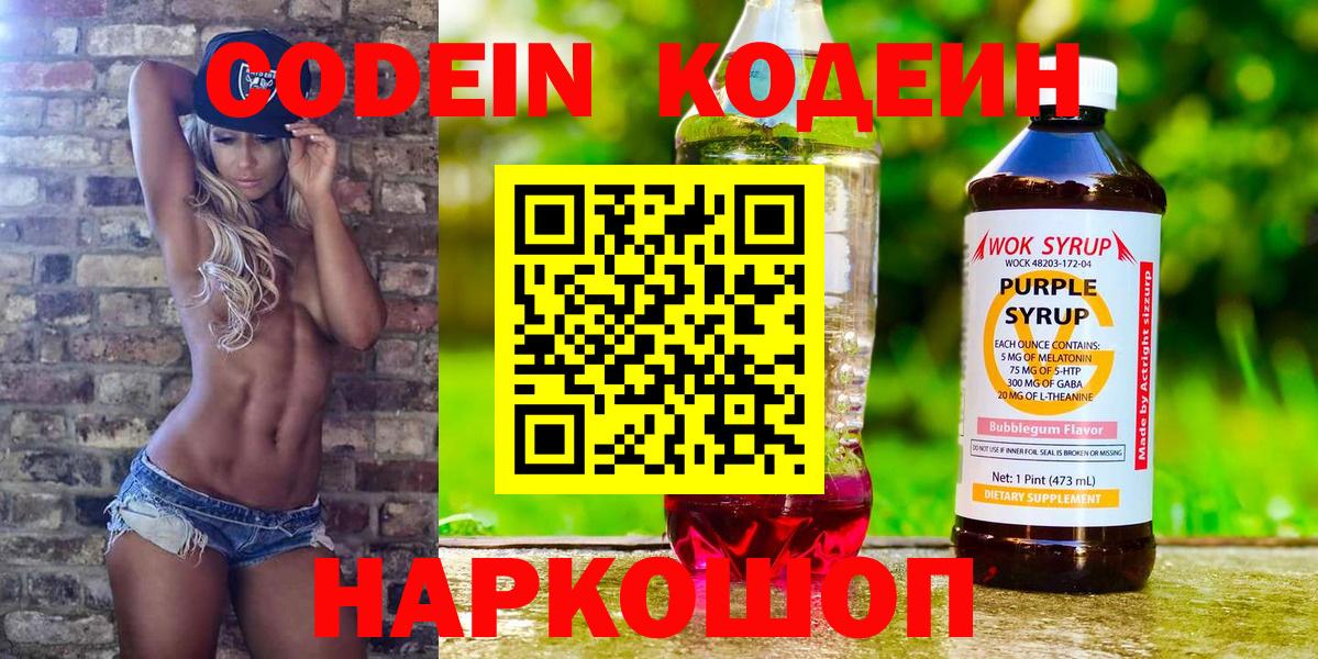 Codein Purple Drank  Кодеин напиток Lean (лин)  Нижний Новгород 